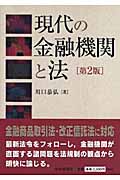 現代の金融機関と法
