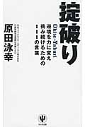 掟破り 逆境を力に変え挑み続けるための111の言葉