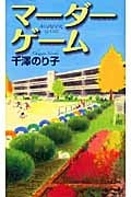 マーダーゲーム