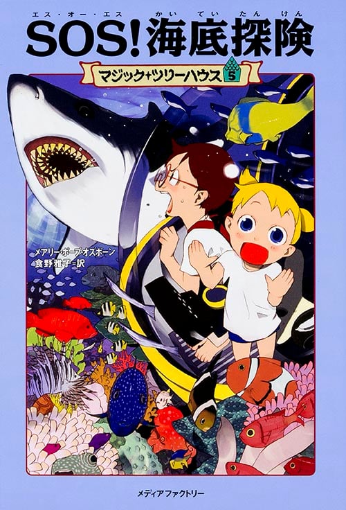 マジック・ツリーハウス 第5巻 SOS! 海底探険 