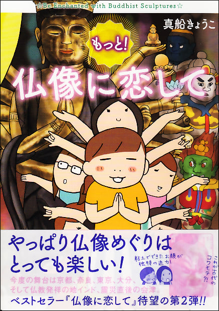 もっと!仏像に恋して コミックエッセイ
