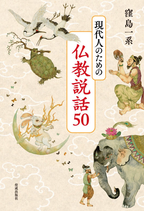 仏教説話50 現代人のための