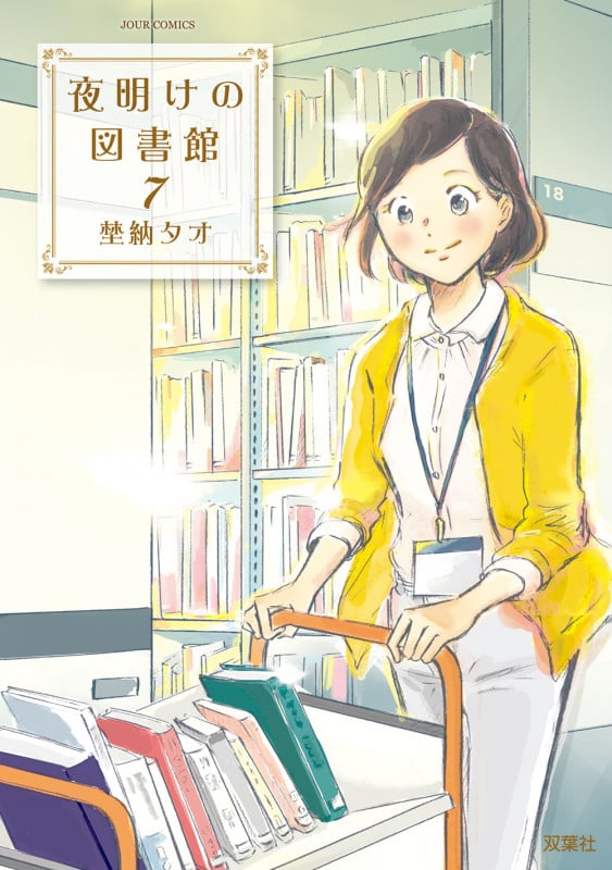 夜明けの図書館 (7) (ジュールC)