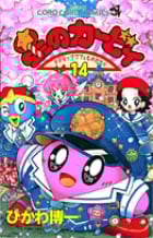 星のカービィ デデデでプププなものがたり (14) (コロコロコミックス)
