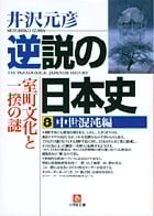 逆説の日本史 中世混沌編 室町文化と一揆の謎 (8) (小学館文庫)