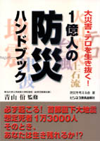 1億人の防災ハンドブック 大災害・テロを生き抜く!