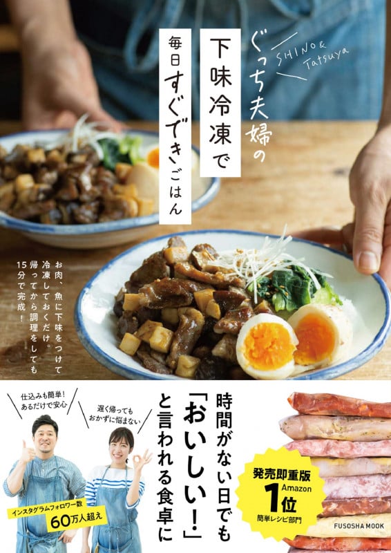 ぐっち夫婦の下味冷凍で毎日すぐできごはん (FUSOSHA MOOK)