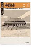 中国史 (1) (世界歴史大系)