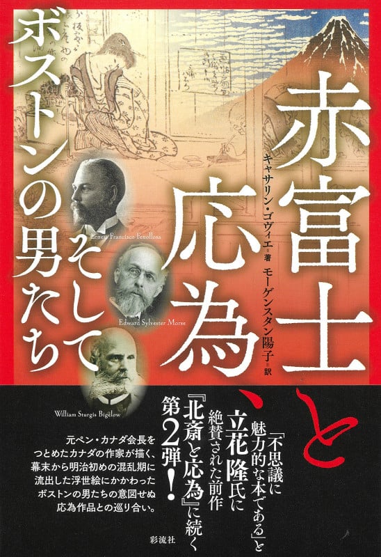 赤富士と応為、そしてボストンの男たち RED FUJI