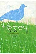 ピーティ (海外児童文学シリーズ)