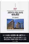 古代ギリシア史における帝国と都市 ペルシア・アテナイ・スパルタ (MINERVA西洋史ライブラリー 64)