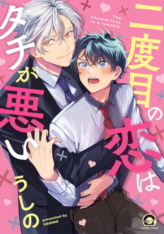 二度目の恋はタチが悪い (GUSH COMICS)