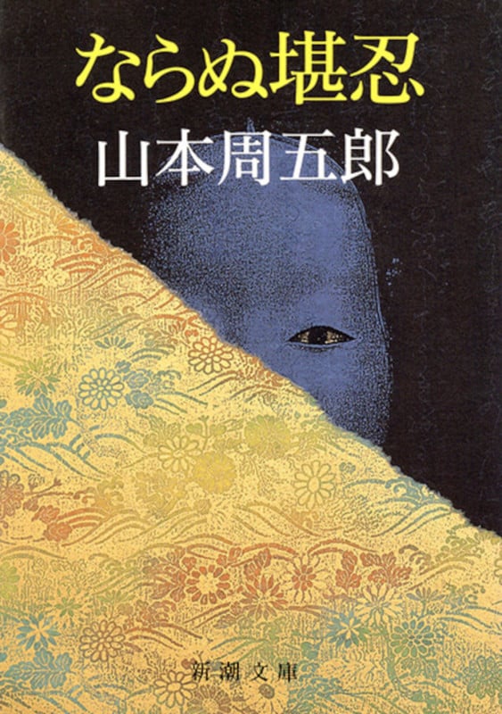 3ページ目の山本周五郎文庫本一覧 (208作品) - ブクログ