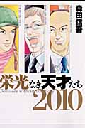 栄光なき天才たち2010 (ヤングジャンプC)