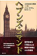 ヘブンズ・コマンド 大英帝国の興隆 (上)