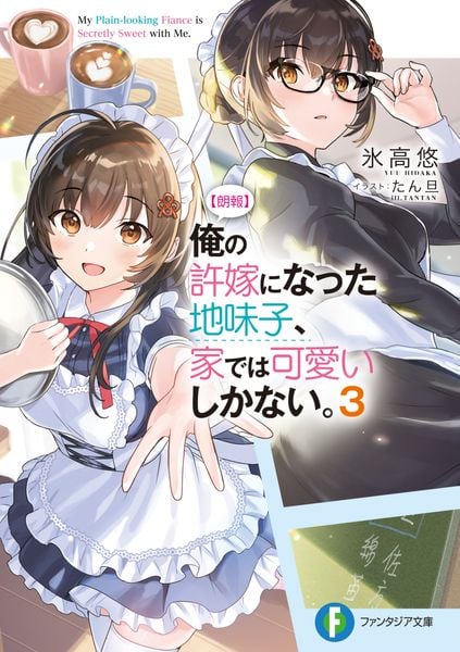 【朗報】俺の許嫁になった地味子、家では可愛いしかない。3 (ファンタジア文庫)