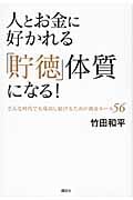 人とお金に好かれる「貯徳」体質になる!