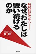病院経営改革へ なぜ、わたした戦い続けるのか