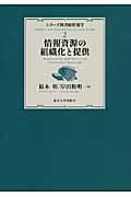 シリーズ図書館情報学 2 情報資源の組織化と提供 全3巻 (シリーズ図書館情報学)