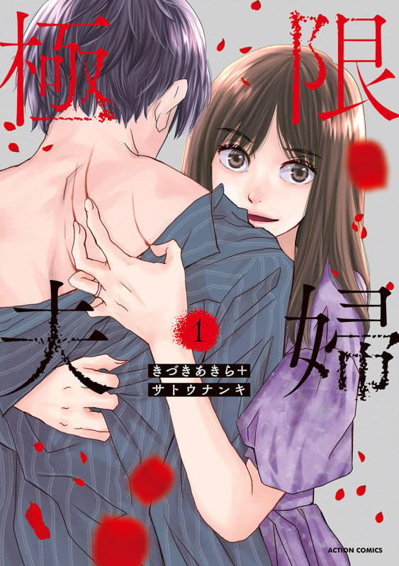 極限夫婦 (1) (アクションコミックス)