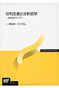 功利主義と分析哲学 経験論哲学入門 (放送大学教材)