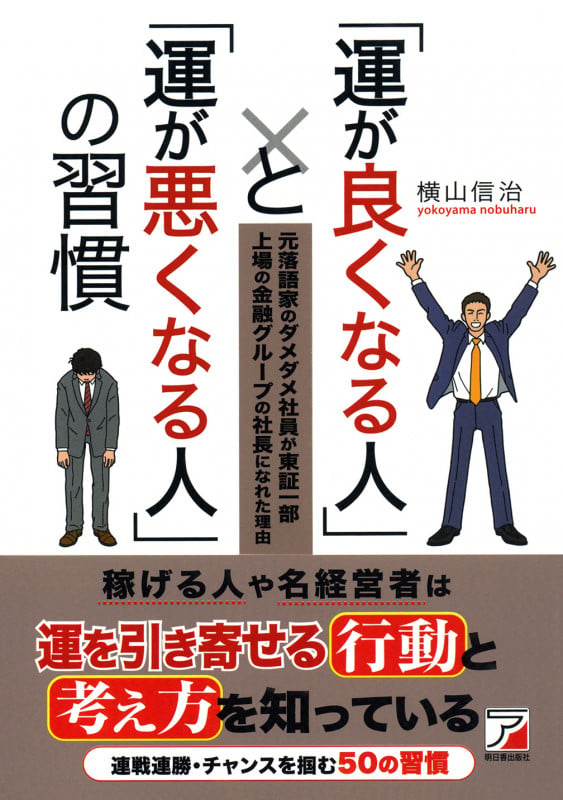 「運が良くなる人」と「運が悪くなる人」の習慣