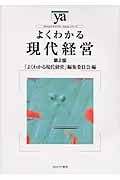 よくわかる現代経営 (やわらかアカデミズム・〈わかる〉シリーズ)