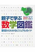 親子で学ぶ数学図鑑 基礎からわかるビジュアルガイド