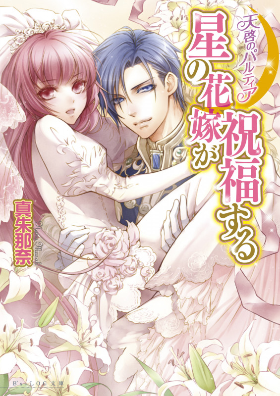 星の花嫁が祝福する 天啓のパルティア (ビーズログ文庫)