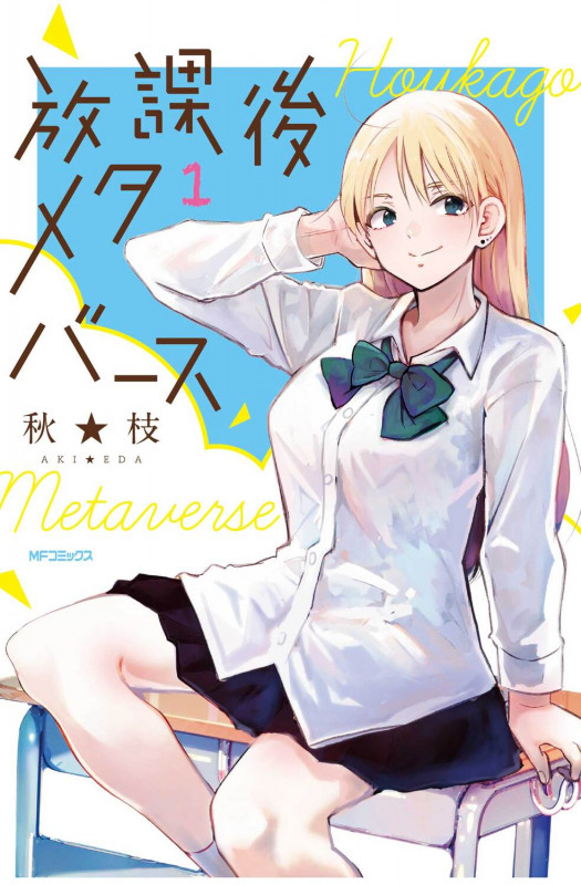 放課後メタバース 1 (MFコミックス フラッパーシリーズ)の詳細を見る