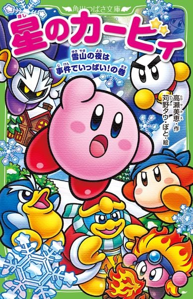 星のカービィ 雪山の夜は事件でいっぱい!の巻 (角川つばさ文庫)