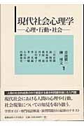 現代社会心理学 心理・行動・社会