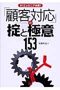 ITエンジニア必携!顧客対応の掟と極意153
