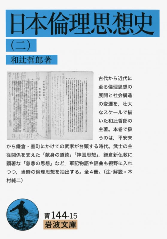 日本倫理思想史 (2) (岩波文庫)の詳細を見る