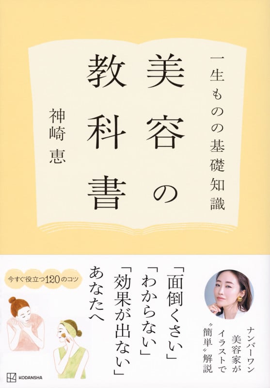 一生ものの基礎知識 美容の教科書