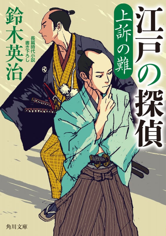 江戸の探偵 上訴の難 (2) (角川文庫)の詳細を見る