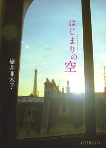はじまりの空 (ポプラ文庫ピュアフル)