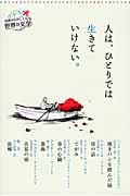 人は、ひとりでは生きていけない。 (読書がたのしくなる世界の文学)