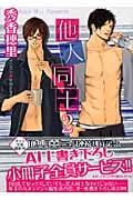 他人同士 (2) (キャラ文庫)