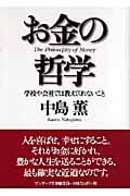 お金の哲学 学校や会社では教えてくれないこと (サンマーク文庫)