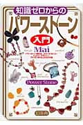 知識ゼロからのパワーストーン入門