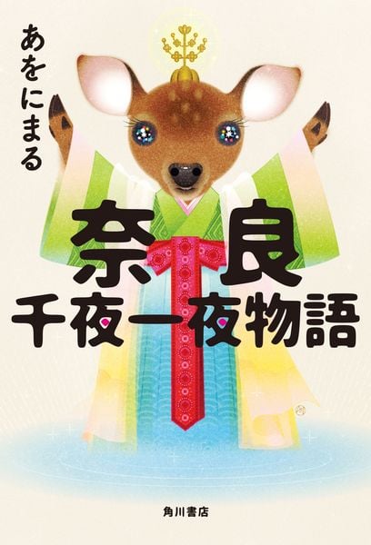 奈良千夜一夜物語