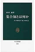 集合知とは何か ネット時代の「知」のゆくえ (中公新書)