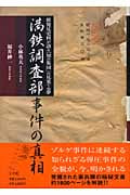 満鉄調査部事件の真相 新発見史料が語る「知の集団」の見果てぬ夢の詳細を見る