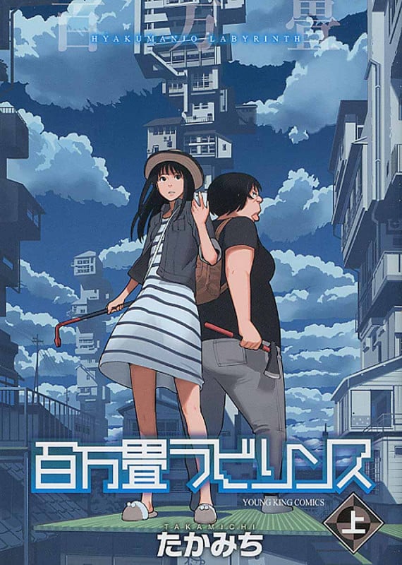 百万畳ラビリンス (上) (ヤングキングC)