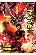 真マジンガーZERO (6) (チャンピオンREDC)