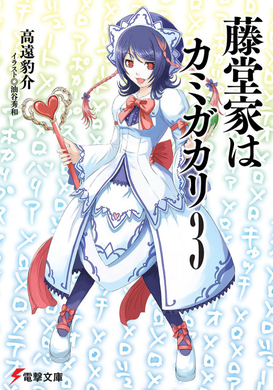 藤堂家はカミガカリ (3) (電撃文庫)