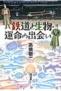 鉄道と生物・運命の出会い