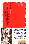 アジア・太平洋戦争 シリーズ日本近現代史6 (岩波新書)