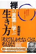 禅の言葉に学ぶ生き方 悩まない、迷わない、心配しない!